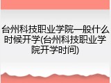 台州科技职业学院一般什么时候开学(台州科技职业学院开学时间)