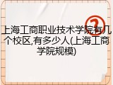 上海工商职业技术学院有几个校区,有多少人(上海工商学院规模)