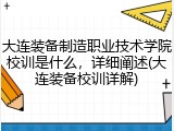 大连装备制造职业技术学院校训是什么，详细阐述(大连装备校训详解)