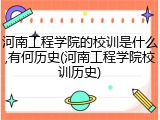 河南工程学院的校训是什么,有何历史(河南工程学院校训历史)