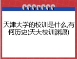 天津大学的校训是什么,有何历史(天大校训渊源)