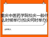 重庆中医药学院校庆一般什么时候举行(校庆何时举办)