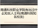 南通科技职业学院有出过什么知名人士吗(南通科院知名校友)