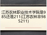 江苏农林职业技术学院是985还是211(江苏农林非985211)