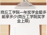 商丘工学院一年奖学金最多能拿多少(商丘工学院奖学金上限)