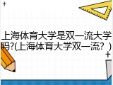 上海体育大学是双一流大学吗?(上海体育大学双一流？)