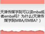 天津传媒学院可以读mba或者emba吗？为什么(天津传媒学院MBA/EMBA？)