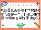 常州信息职业技术学院建校时间是哪一年，什么历史背景(常州信息学院何时建校)