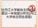 牡丹江大学能自主招生吗，最近一年简章分析(牡丹江大学自主招生简章)