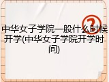 中华女子学院一般什么时候开学(中华女子学院开学时间)