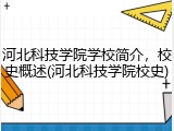 河北科技学院学校简介，校史概述(河北科技学院校史)