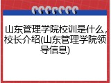 山东管理学院校训是什么，校长介绍(山东管理学院领导信息)
