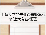 上海大学的专业设置概况介绍(上大专业概览)