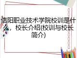 信阳职业技术学院校训是什么，校长介绍(校训与校长简介)