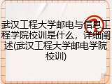 武汉工程大学邮电与信息工程学院校训是什么，详细阐述(武汉工程大学邮电学院校训)