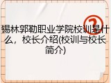 锡林郭勒职业学院校训是什么，校长介绍(校训与校长简介)