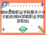 锡林郭勒职业学院要多少分才能进(锡林郭勒职业学院录取线)