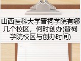 山西医科大学晋祠学院有哪几个校区，何时创办(晋祠学院校区与创办时间)