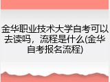 金华职业技术大学自考可以去读吗，流程是什么(金华自考报名流程)