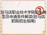 驻马店职业技术学院招生类型及申请条件解读(驻马店职院招生指南)