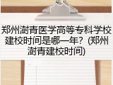郑州澍青医学高等专科学校建校时间是哪一年？(郑州澍青建校时间)
