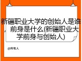 新疆职业大学的创始人是谁，前身是什么(新疆职业大学前身与创始人)