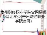 贵州财经职业学院官网是哪个网址多少(贵州财经职业学院官网)