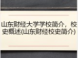 山东财经大学学校简介，校史概述(山东财经校史简介)