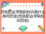 百色职业学院的校训是什么,有何历史(百色职业学院校训历史)