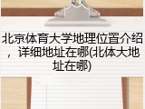 北京体育大学地理位置介绍，详细地址在哪(北体大地址在哪)