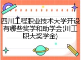 四川工程职业技术大学开设有哪些奖学和助学金(川工职大奖学金)