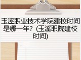 玉溪职业技术学院建校时间是哪一年？(玉溪职院建校时间)