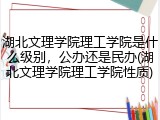 湖北文理学院理工学院是什么级别，公办还是民办(湖北文理学院理工学院性质)