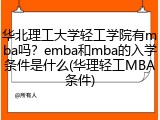 华北理工大学轻工学院有mba吗？emba和mba的入学条件是什么(华理轻工MBA条件)