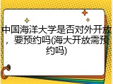 中国海洋大学是否对外开放，要预约吗(海大开放需预约吗)