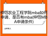 仲恺农业工程学院mba如何申请，是否有mba(仲恺MBA申请条件)