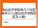 湖北经济学院有几个校区,有多少人(湖北经济学院校区及人数)