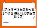 安阳师范学院有哪些专业，几个校区(安阳师范学院专业校区)