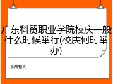 广东科贸职业学院校庆一般什么时候举行(校庆何时举办)