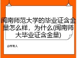 闽南师范大学的毕业证含金量怎么样，为什么(闽南师大毕业证含金量)