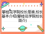 攀枝花学院校长是谁,校长基本介绍(攀枝花学院校长简介)