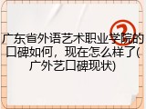 广东省外语艺术职业学院的口碑如何，现在怎么样了(广外艺口碑现状)