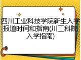 四川工业科技学院新生入学报道时间和指南(川工科院入学指南)