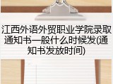 江西外语外贸职业学院录取通知书一般什么时候发(通知书发放时间)