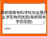 阜新高等专科学校毕业是什么学历有何优势(阜新高专学历优势)