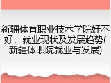新疆体育职业技术学院好不好，就业现状及发展趋势(新疆体职院就业与发展)