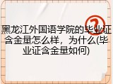 黑龙江外国语学院的毕业证含金量怎么样，为什么(毕业证含金量如何)