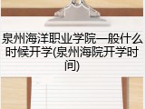 泉州海洋职业学院一般什么时候开学(泉州海院开学时间)