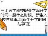 三明医学科技职业学院开学时间一般什么时候，新生入校注意事项(新生开学时间与事项)