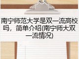 南宁师范大学是双一流高校吗，简单介绍(南宁师大双一流情况)
